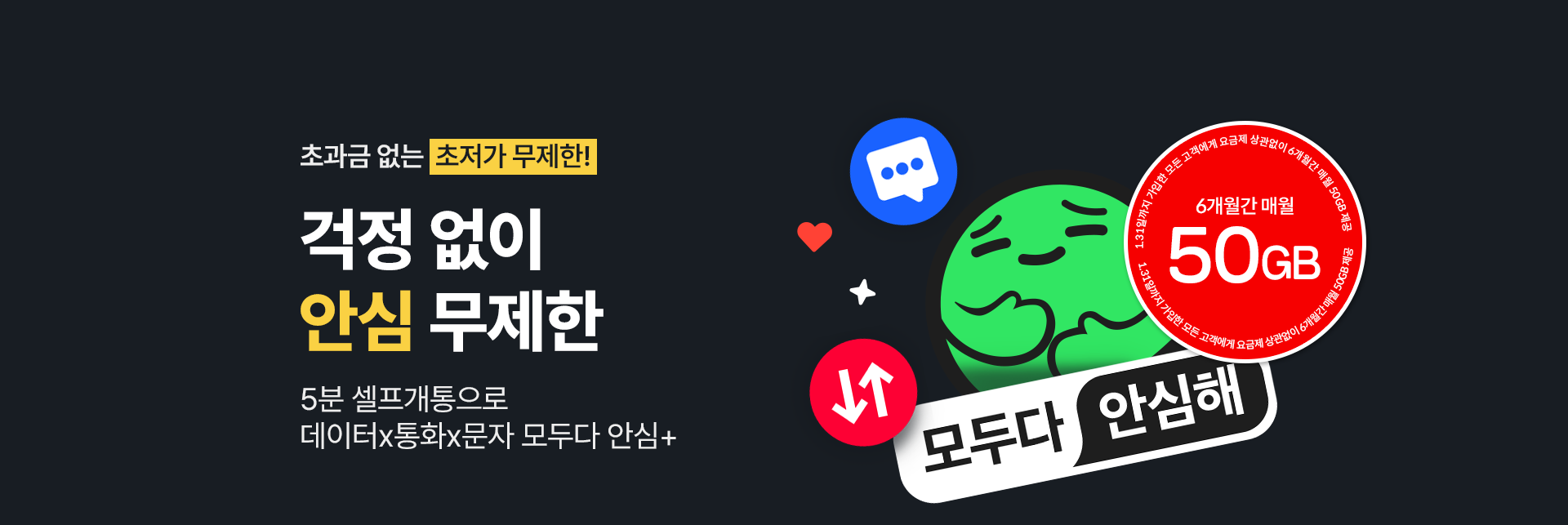 초저가 무제한!