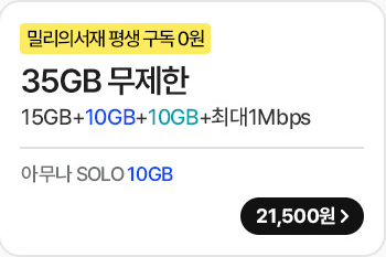 35GB 무제한