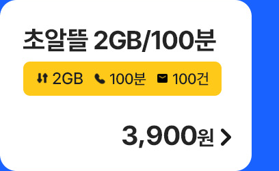 초알뜰 2GB/100분 가입하기