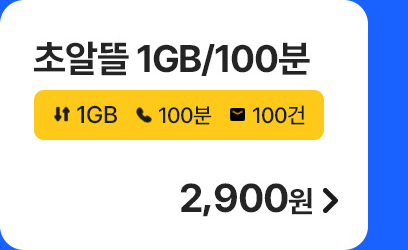 초알뜰 1GB/100분 가입하기