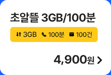 초알뜰 3GB/100분 가입하기