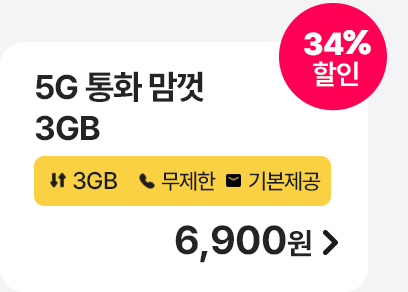 5G 통화 맘껏 3GB 가입하기