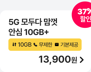 5G 모두다 맘껏 안심 10GB+ 가입하기