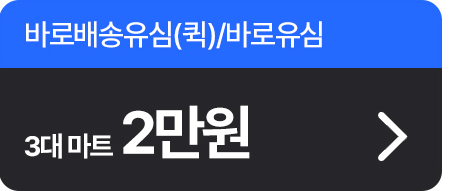바로배송유심(퀵)/바로유심 3대마트 2만원