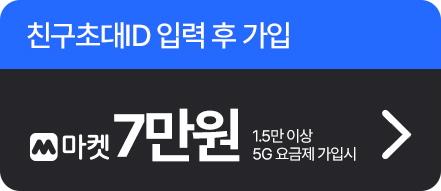 친구초대ID 입력 후 가입 3 M마켓 7만원 9,900원 이상 5G 요금제 가입시