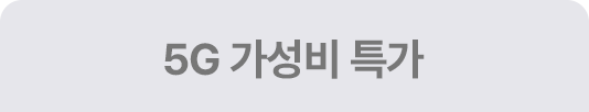 5G 가성비 특가