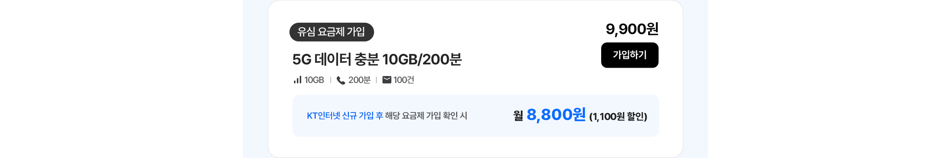 5G 데이터 충분 10GB/200분