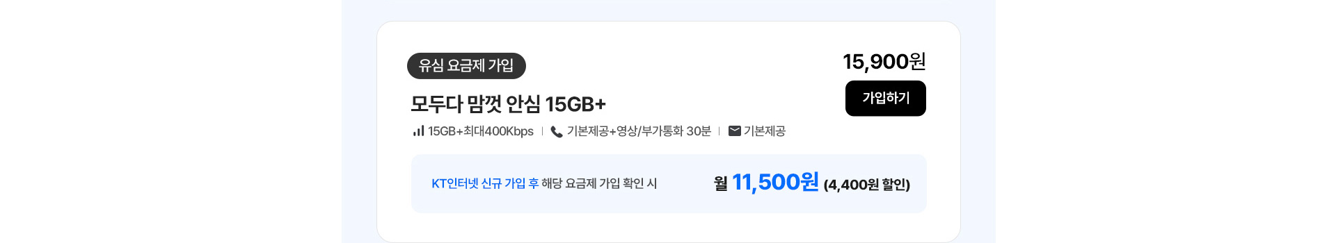 모두다 맘껏 안심 15GB+ 가입하기