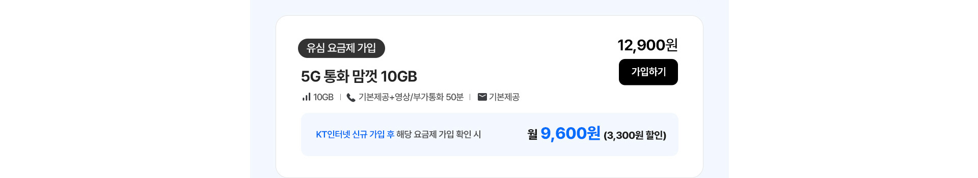 5G 통화 맘껏 10GB 가입하기
