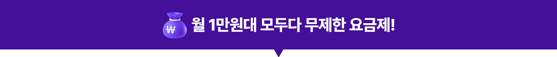 월 1만원대 모두다 무제한 요금제!