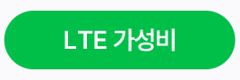 LTE 가성비
