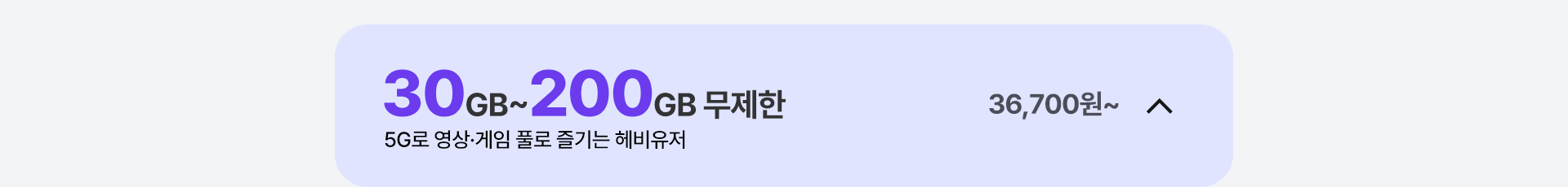 30GB~200GB 무제한 닫기