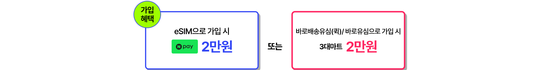 eSIM 바로배송유심 가입 안내