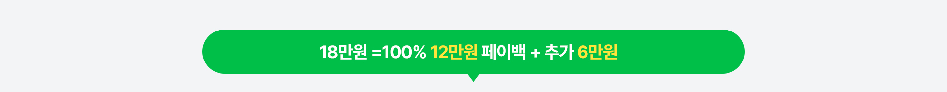 17만원 = 100% 12만원 페이백 + 추가 5만원