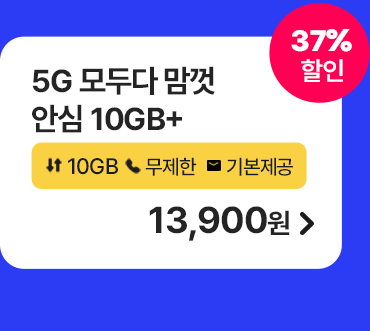 5G 모두다 맘껏 안심 10GB+ 가입하기