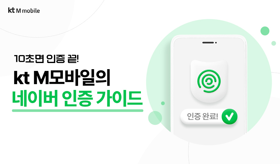 10초면 인증 끝! kt M모바일의 네이버 인증 가이드