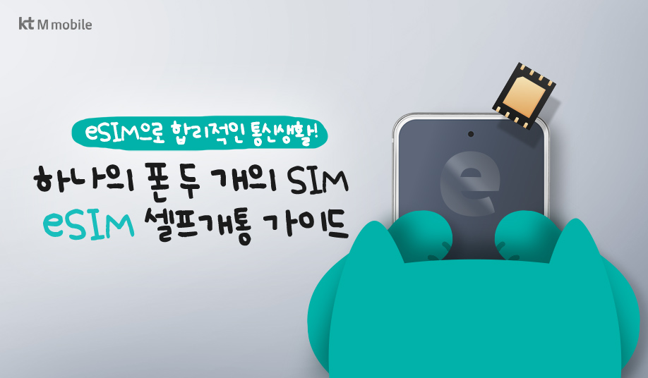 eSIM으로 합리적인 통신생활! 하나의 폰 두개의 SIM eSIM 셀프개통 가이드