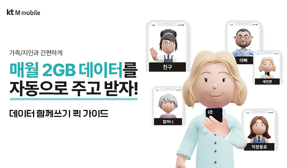 가족/지인과 간편하게 매월 2GB 데이터를 자동으로 주고 받자! 데이터 함께쓰기 퀵 가이드