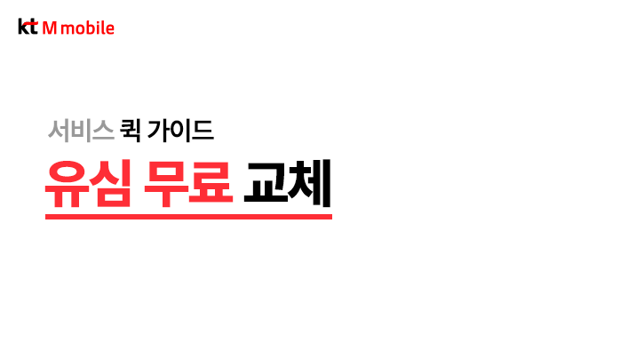 유심 교체 가이드