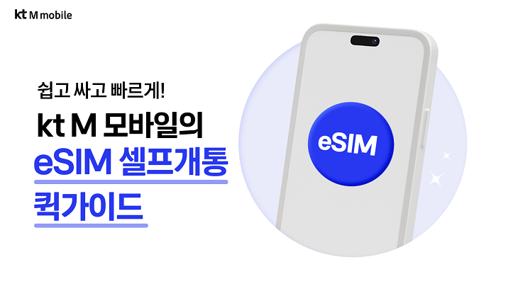 eSIM으로 합리적인 통신생활! 하나의 폰 두개의 SIM eSIM 셀프개통 가이드